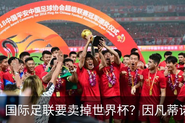 国际足联要卖掉世界杯？因凡蒂诺为什么突然认输了？