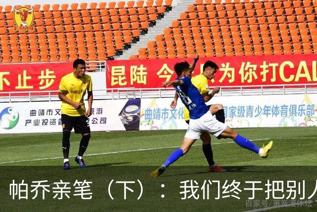 帕乔亲笔（下）：我们终于把别人的残羹剩饭，变成了一场盛宴