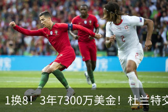 1换8！3年7300万美金！杜兰特交易的含金量还在提升